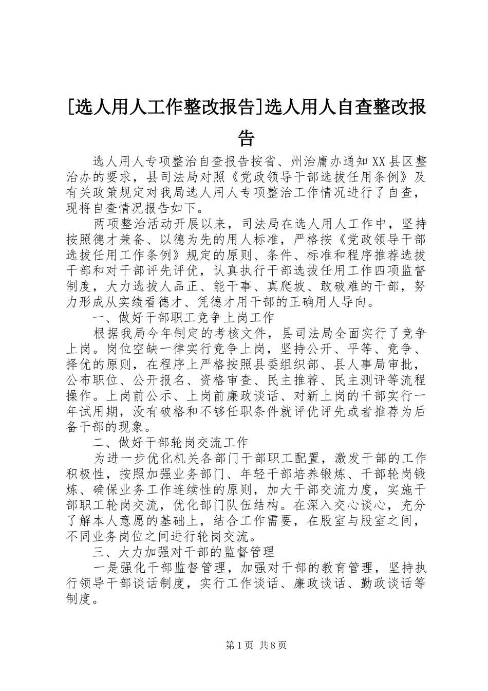 [选人用人工作整改报告]选人用人自查整改报告_第1页