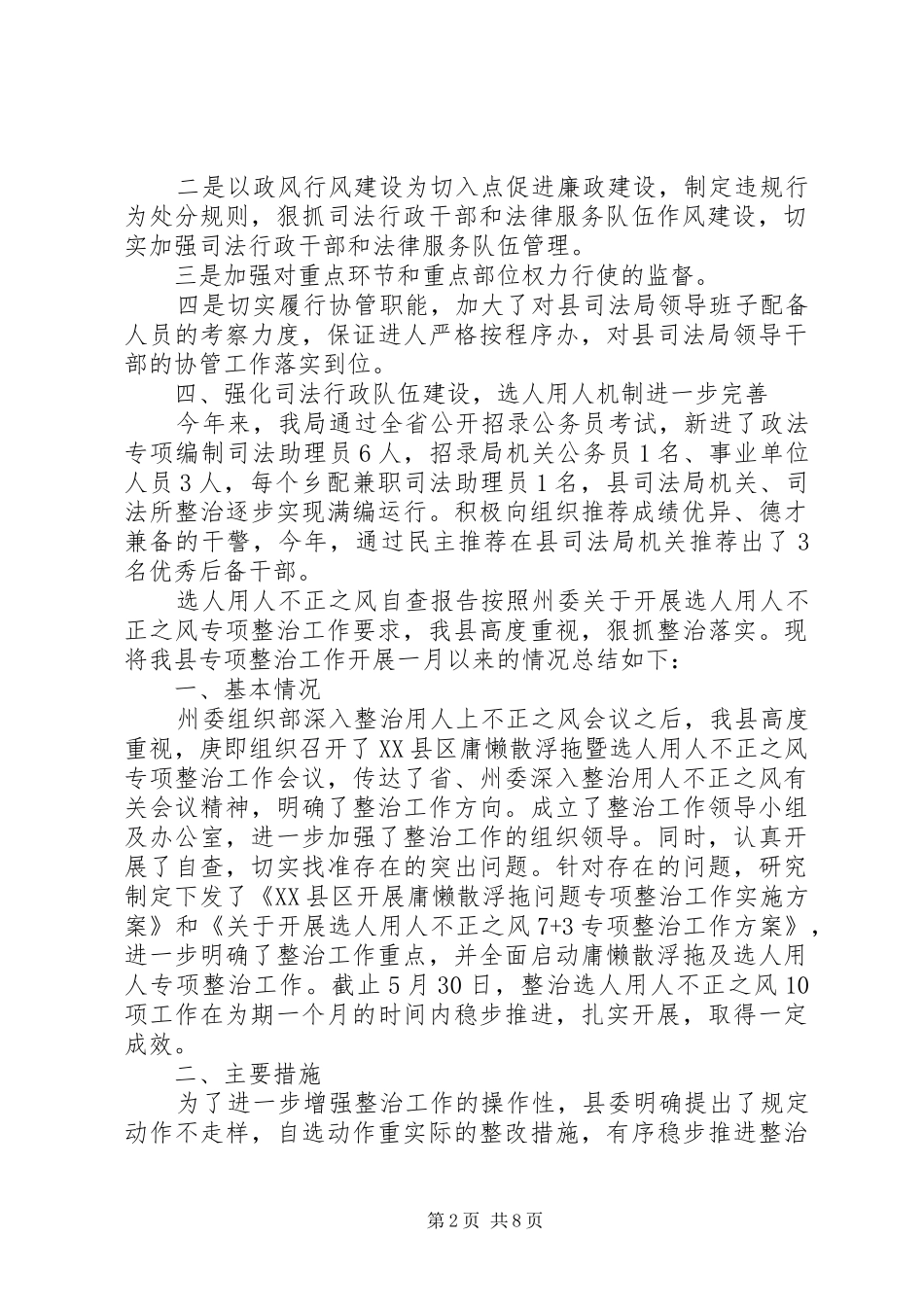[选人用人工作整改报告]选人用人自查整改报告_第2页