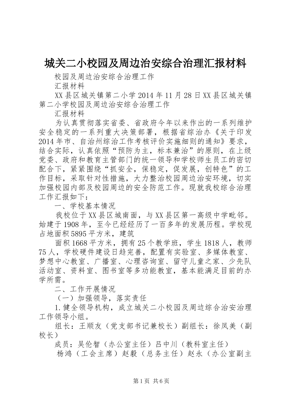 城关二小校园及周边治安综合治理汇报材料_第1页