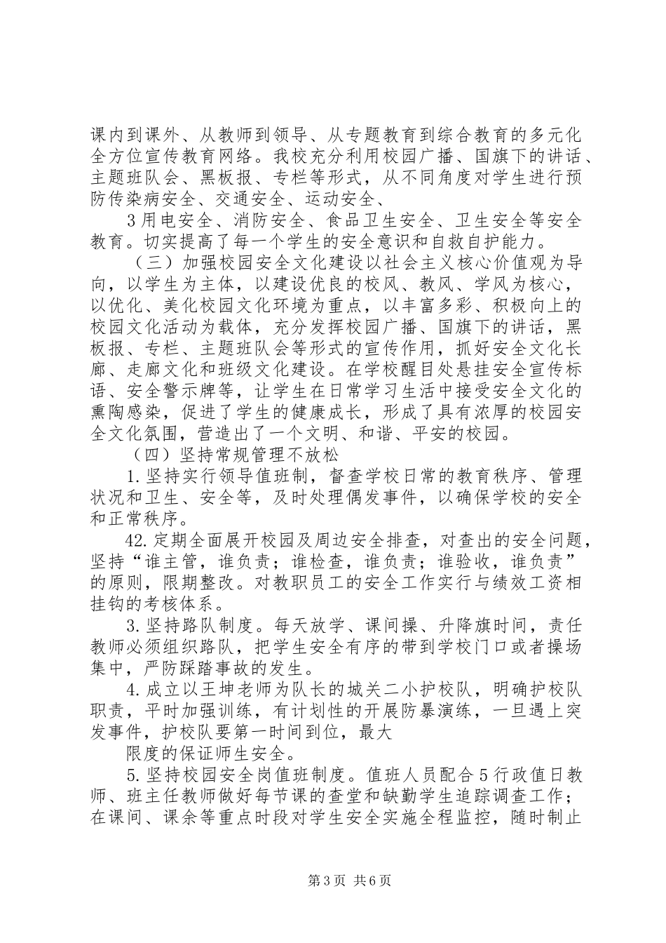 城关二小校园及周边治安综合治理汇报材料_第3页