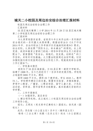 城关二小校园及周边治安综合治理汇报材料