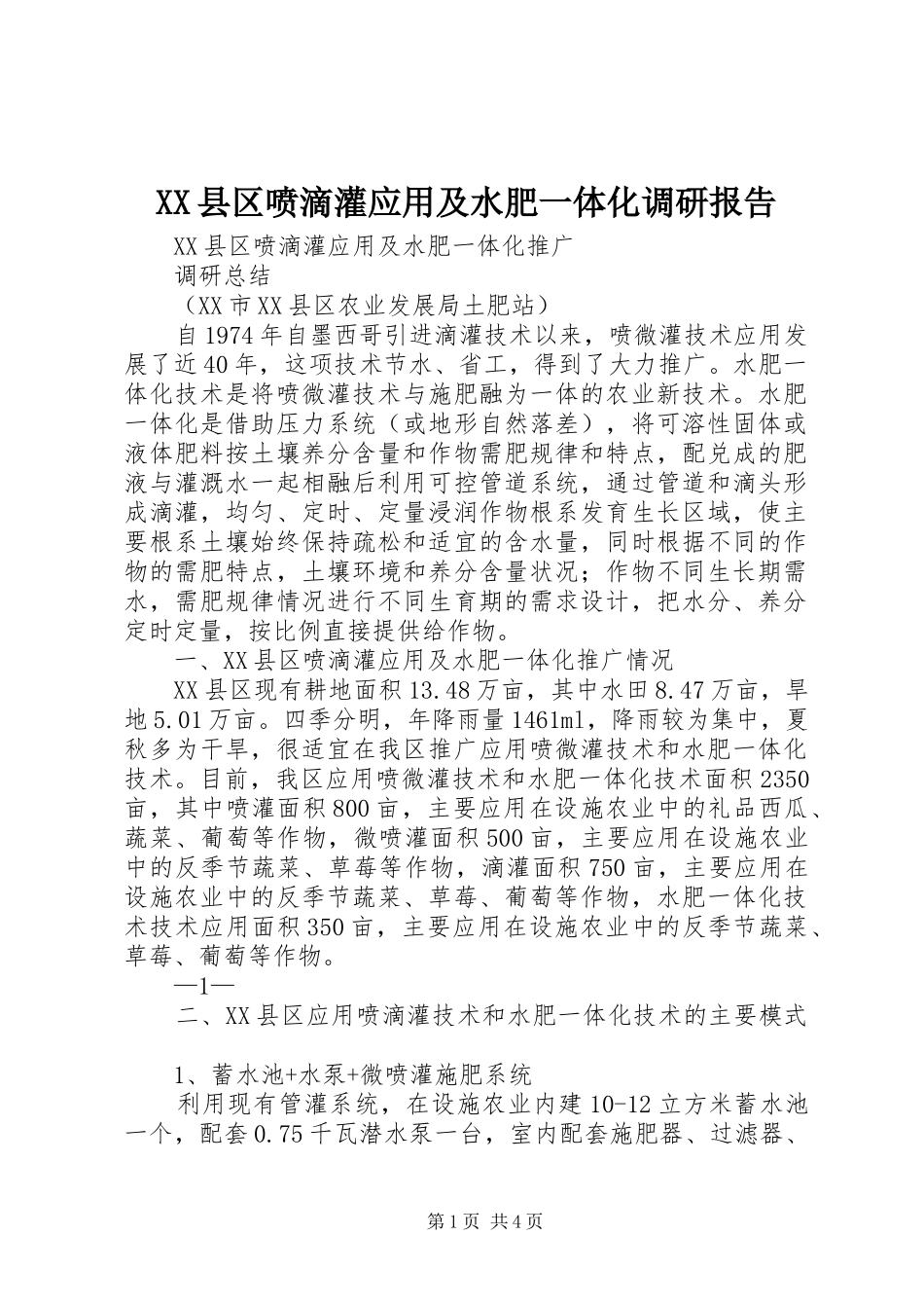 XX县区喷滴灌应用及水肥一体化调研报告_第1页