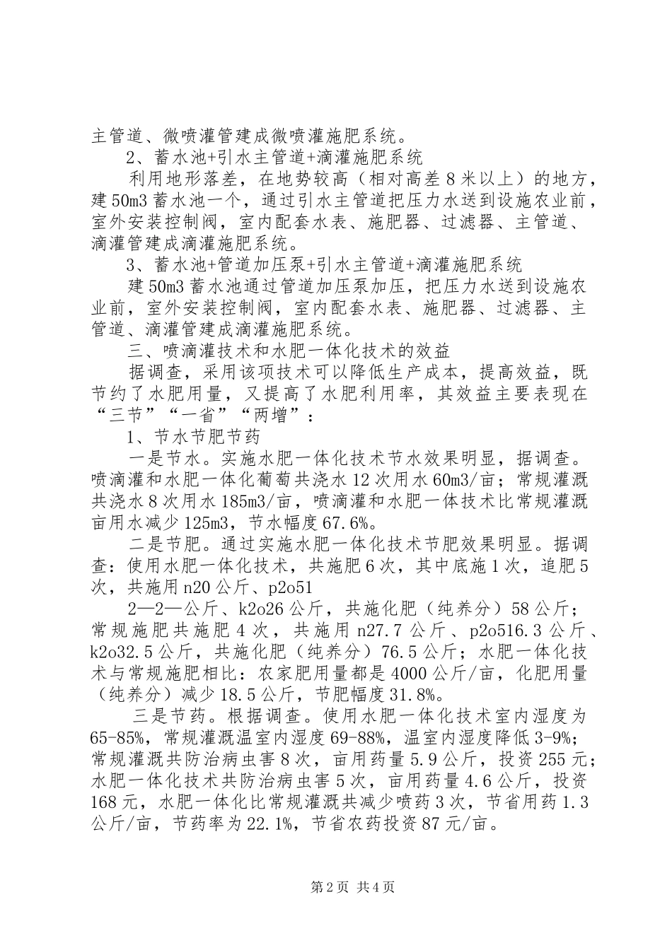XX县区喷滴灌应用及水肥一体化调研报告_第2页