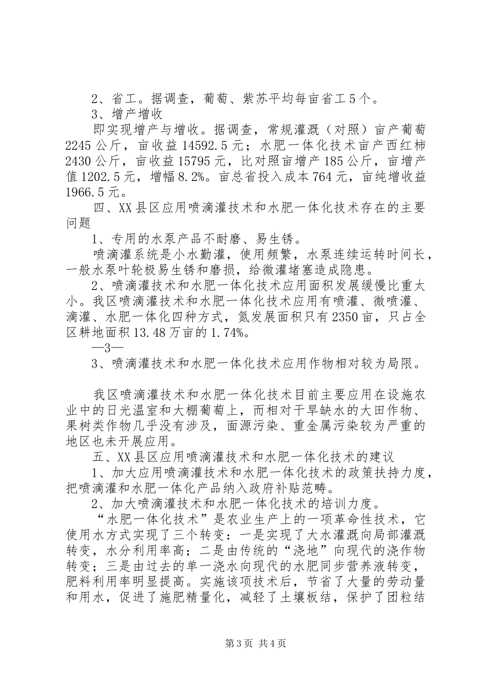 XX县区喷滴灌应用及水肥一体化调研报告_第3页