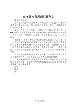 XX年国庆节思想汇报范文