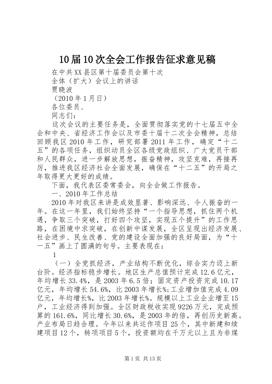 10届10次全会工作报告征求意见稿_第1页