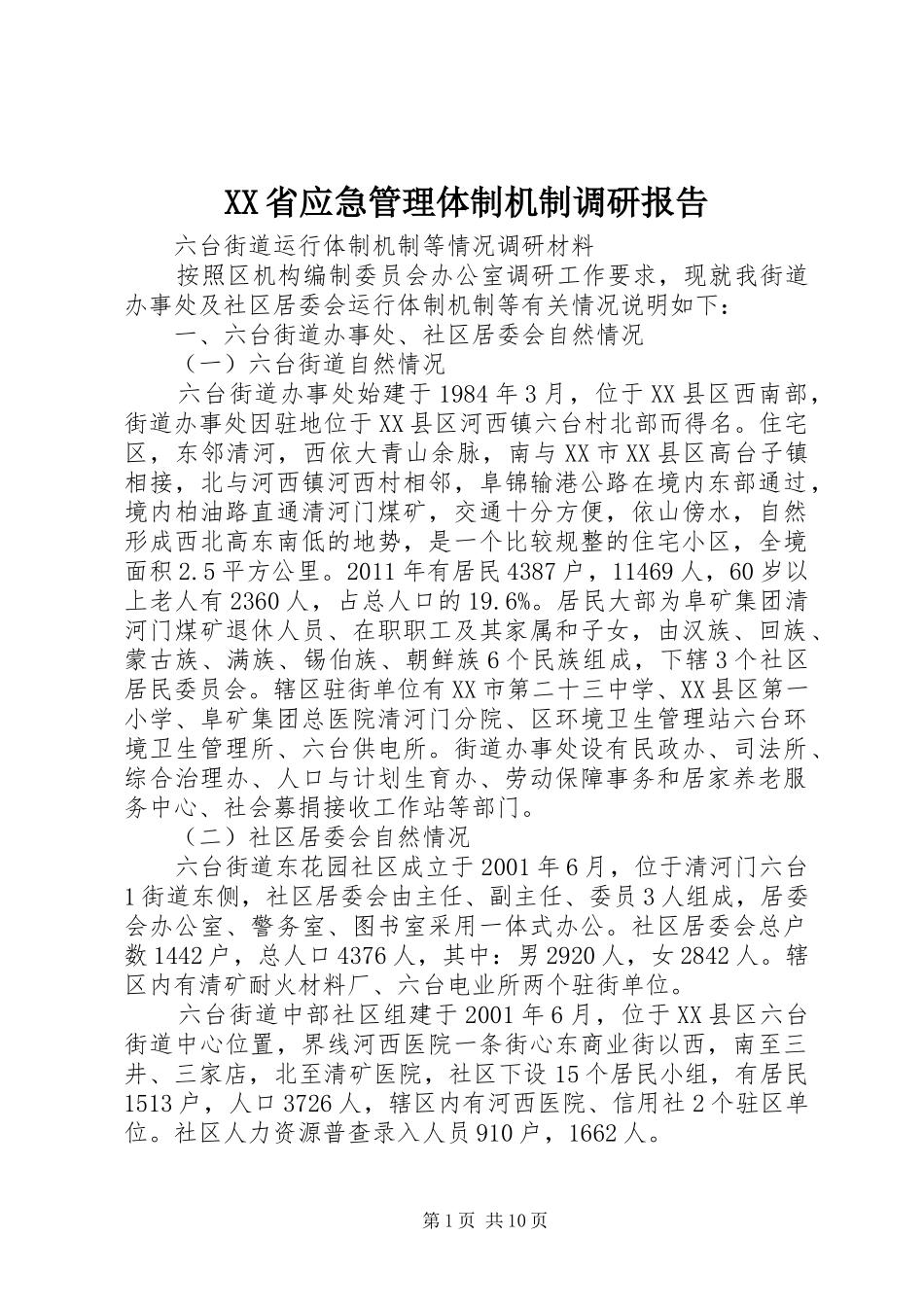 XX省应急管理体制机制调研报告_第1页