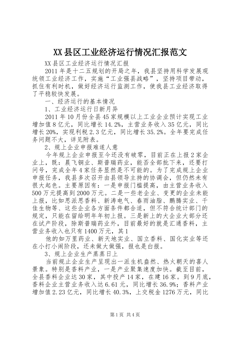 XX县区工业经济运行情况汇报范文_第1页