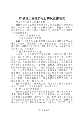 XX县区工业经济运行情况汇报范文