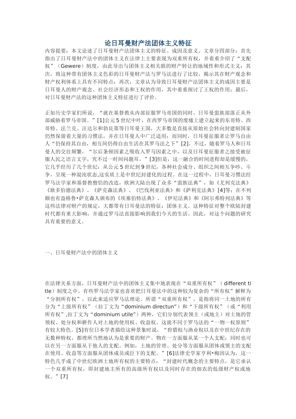 论日耳曼财产法团体主义特征_第1页