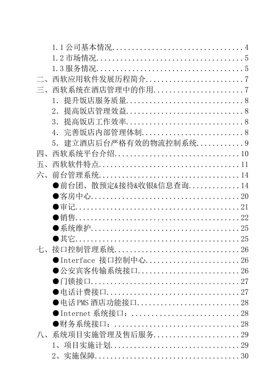 酒店方案书2010 FOXHIS Smart 产品_第2页
