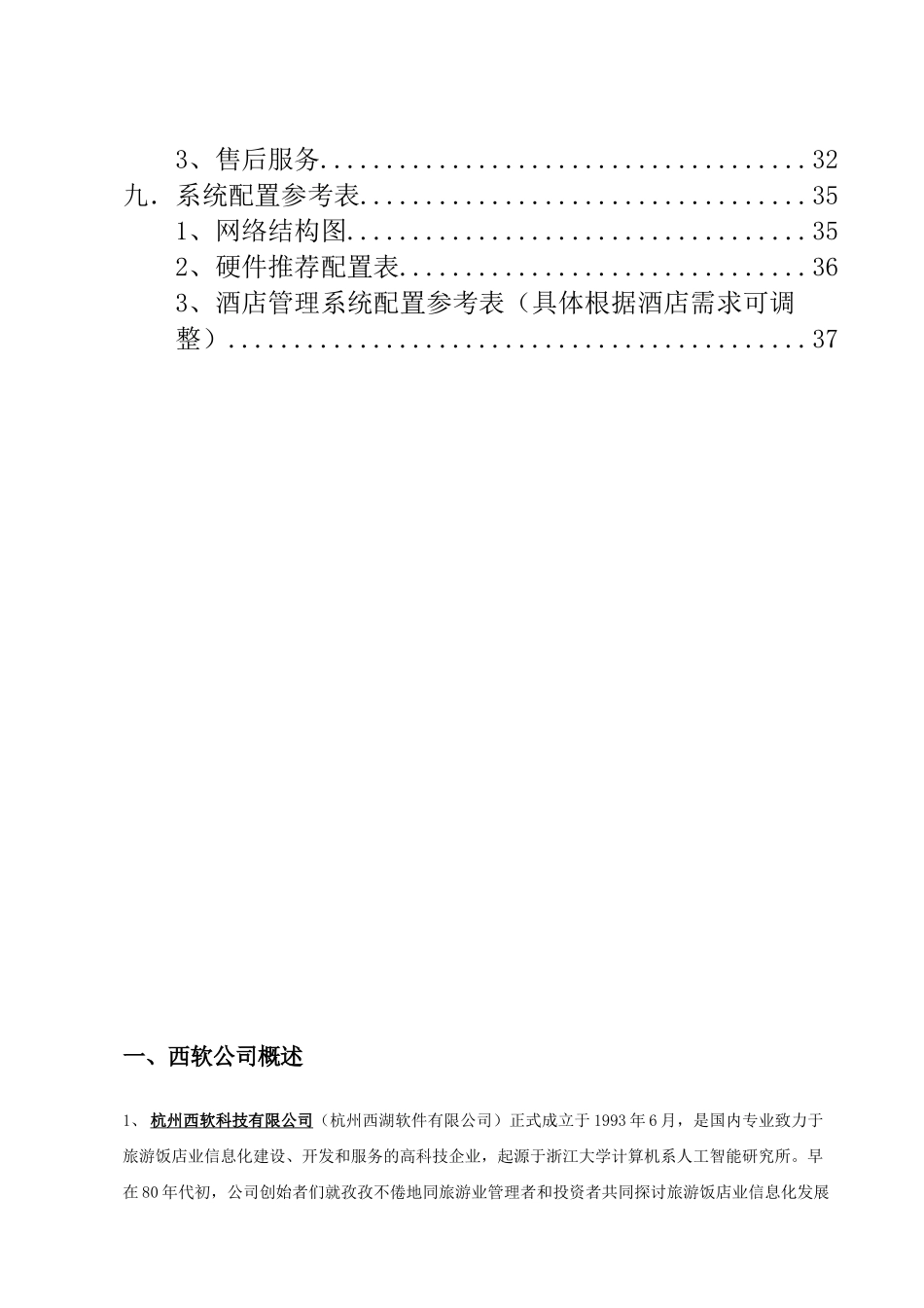 酒店方案书2010 FOXHIS Smart 产品_第3页