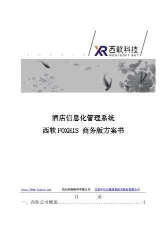 酒店方案书2010 FOXHIS Smart 产品
