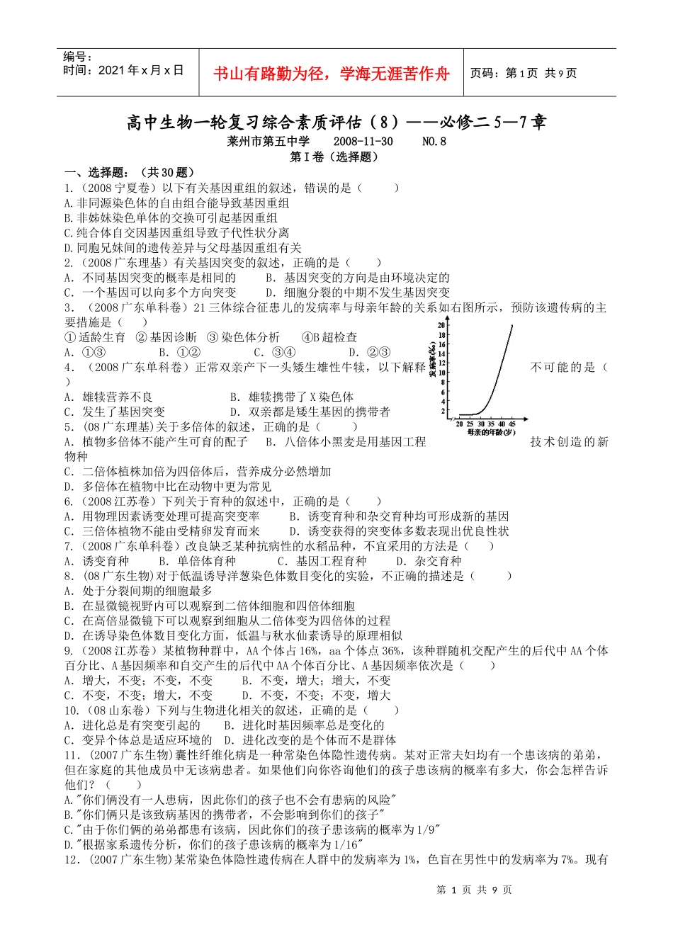 高中生物一轮复习综合素质评估(8)——必修二5—7章_第1页