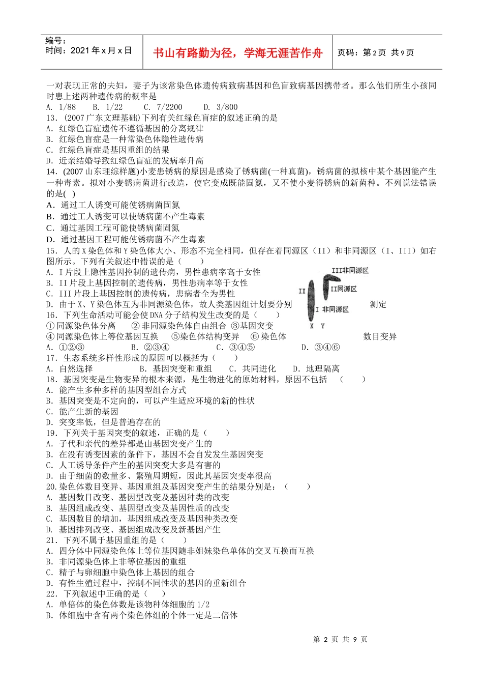 高中生物一轮复习综合素质评估(8)——必修二5—7章_第2页