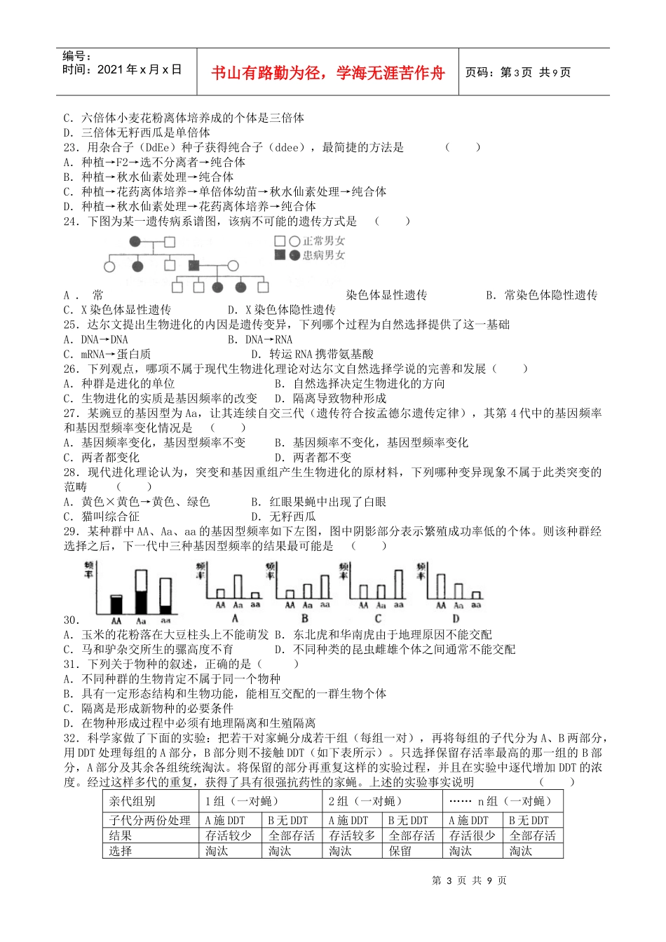 高中生物一轮复习综合素质评估(8)——必修二5—7章_第3页