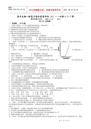 高中生物一轮复习综合素质评估(8)——必修二5—7章