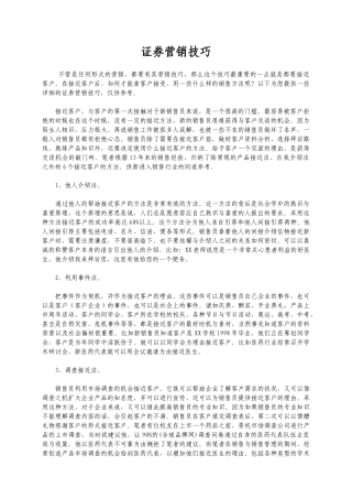 简单实用的证券营销技巧