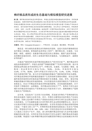 棉纤维品质形成的生态基础与模拟模型研究