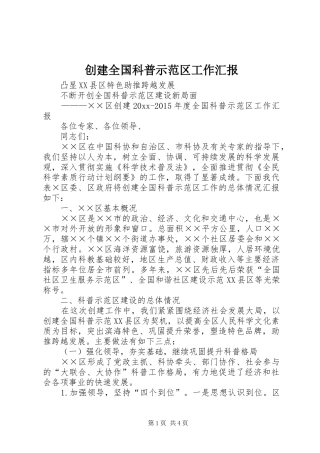 创建全国科普示范区工作汇报