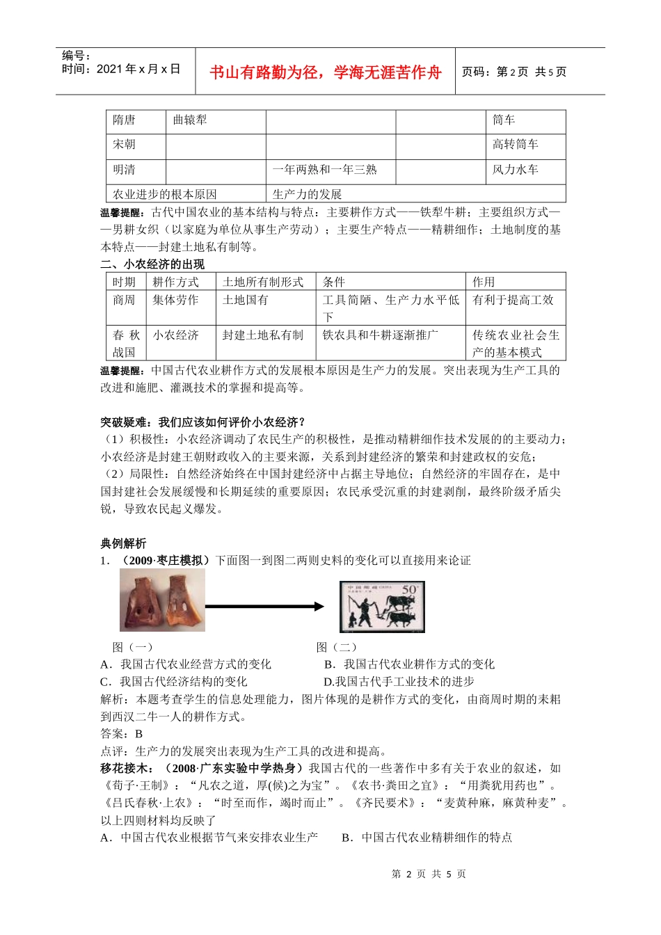 第1课nbsp发达的古代农业７_第2页