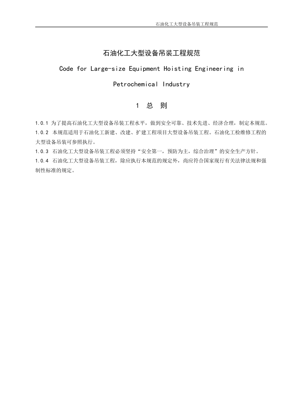 石油化工大型设备吊装工程规范_第1页
