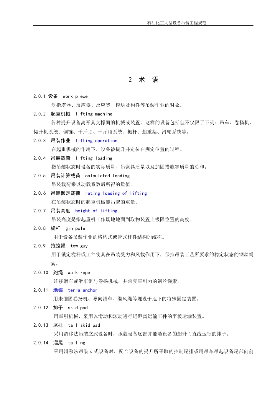 石油化工大型设备吊装工程规范_第2页
