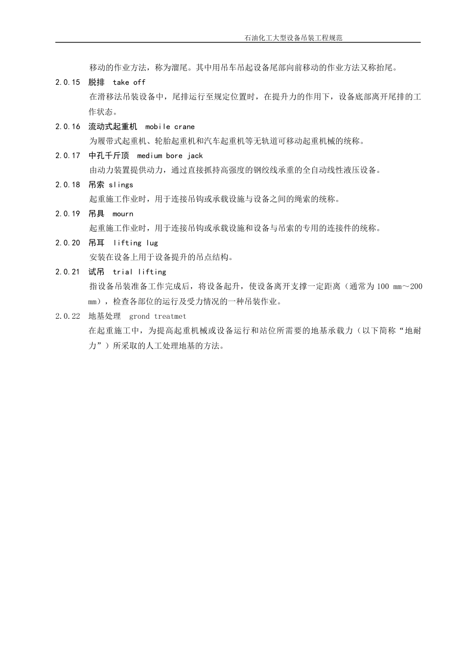 石油化工大型设备吊装工程规范_第3页