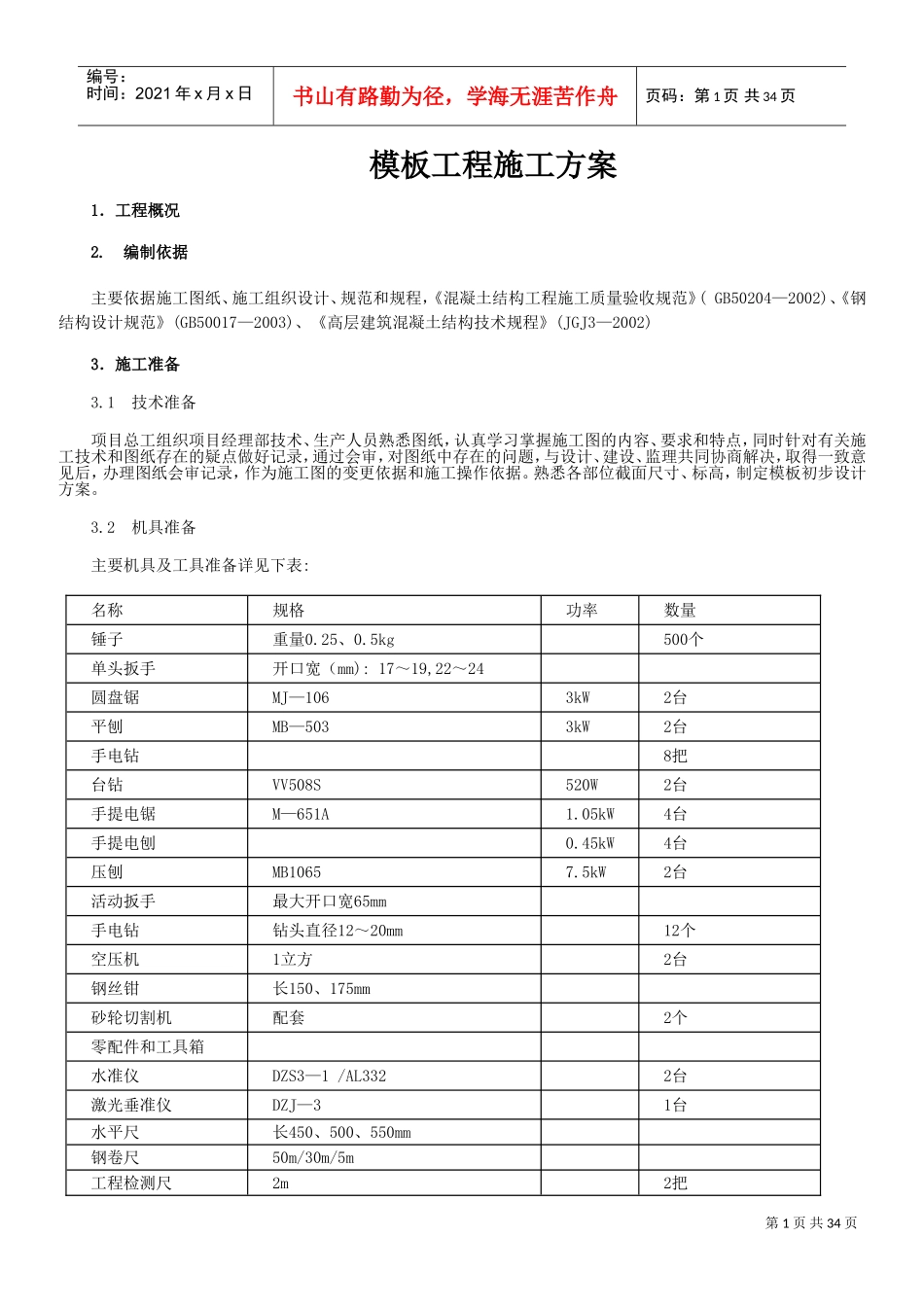 高层建筑模板工程施工方案(DOC34页)_第1页