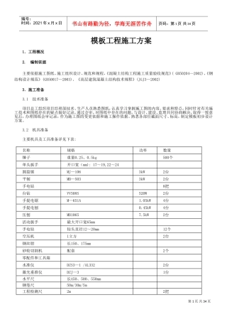 高层建筑模板工程施工方案(DOC34页)