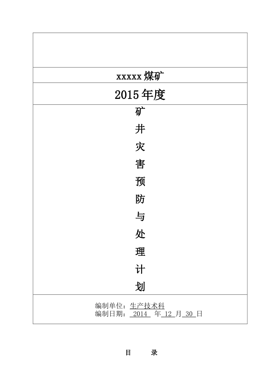矿井灾害预防和处理计划(DOC 60页)_第1页