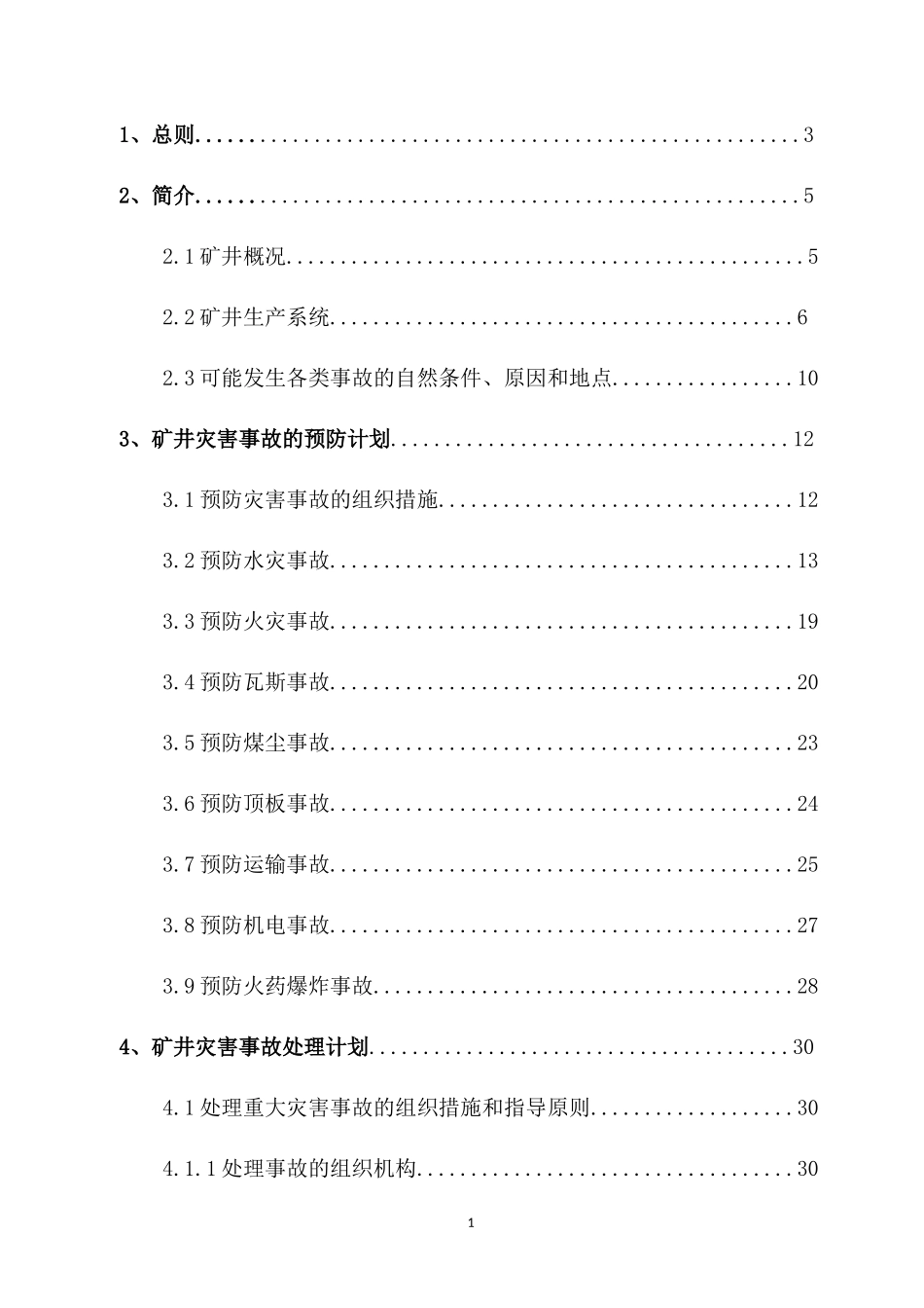 矿井灾害预防和处理计划(DOC 60页)_第2页