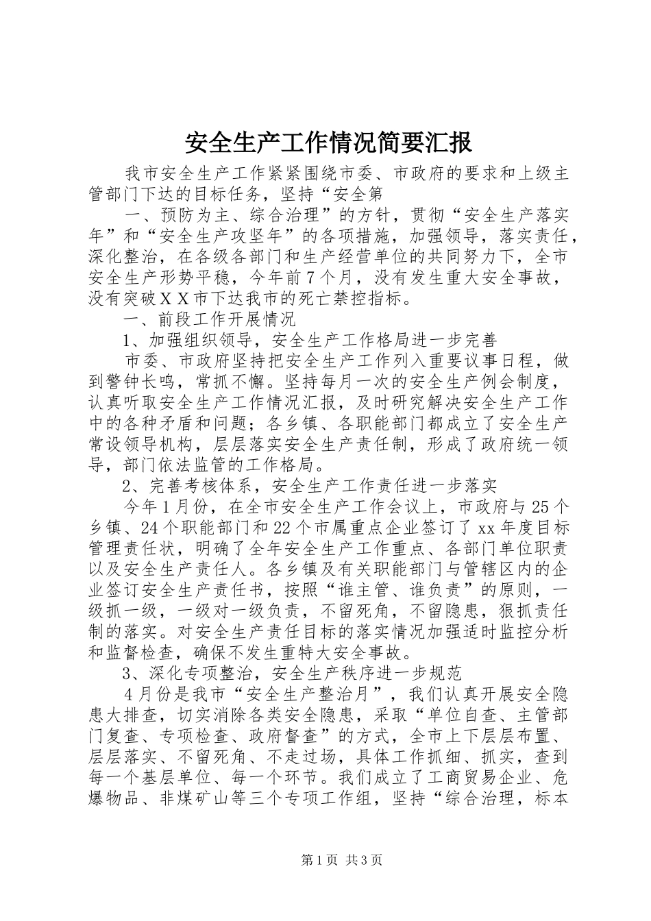 安全生产工作情况简要汇报_第1页