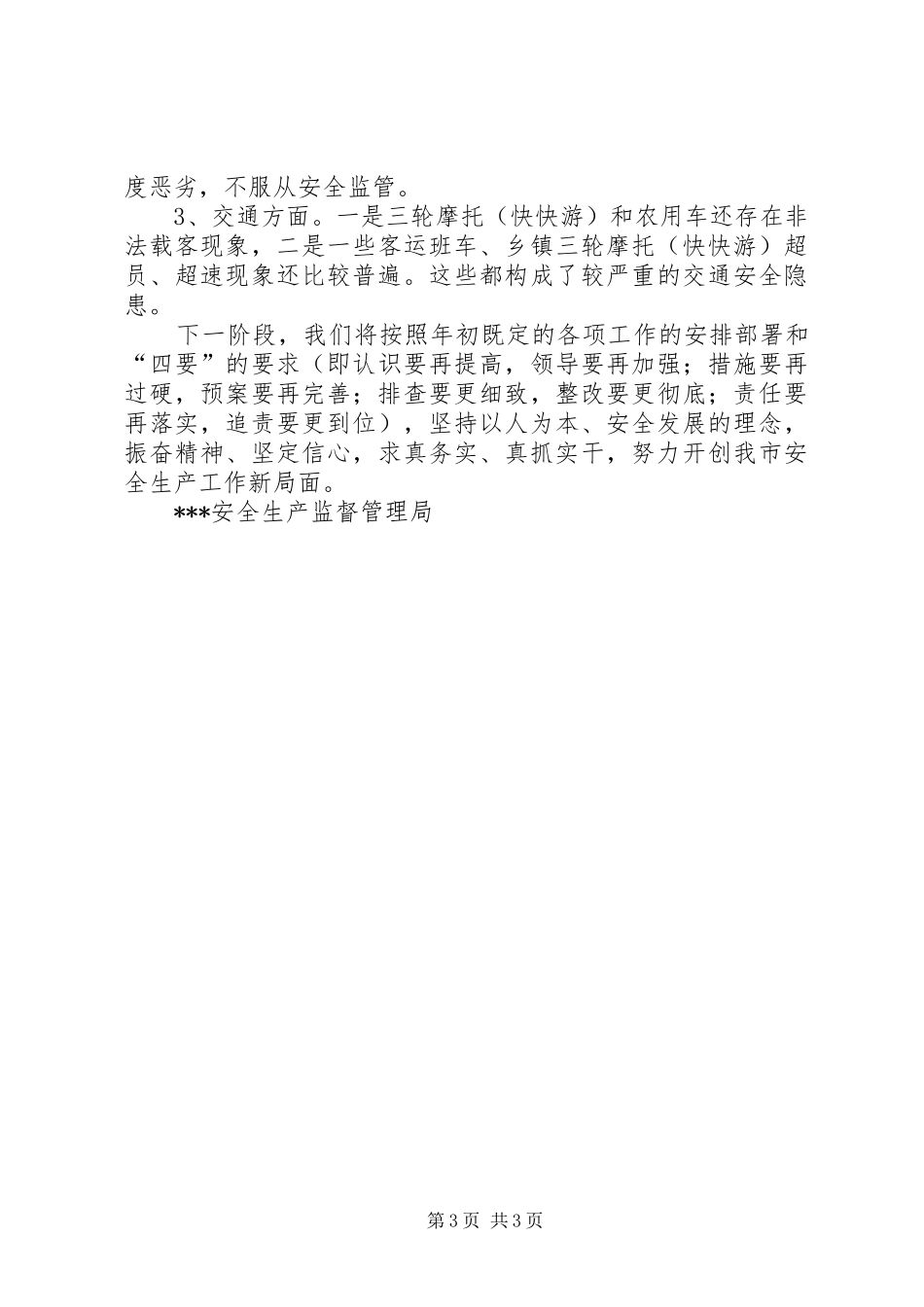 安全生产工作情况简要汇报_第3页
