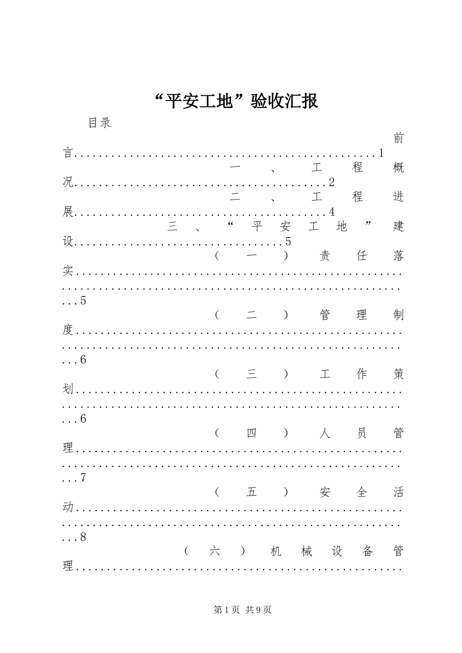 “平安工地”验收汇报_第1页