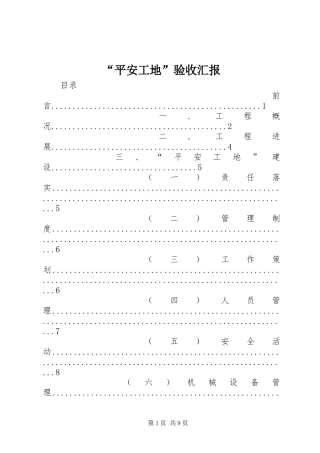 “平安工地”验收汇报