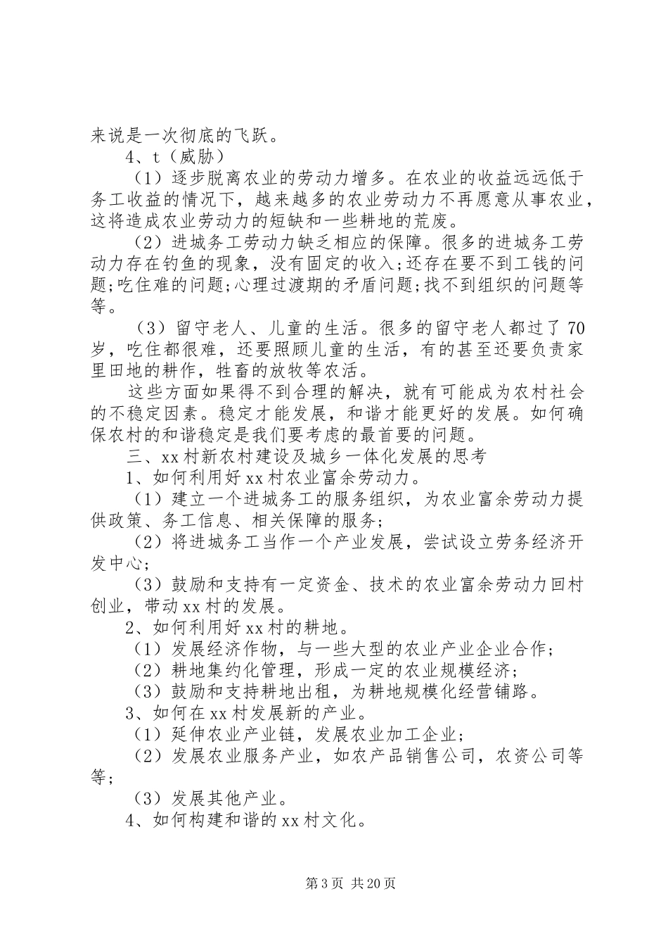 城乡一体化调研报告4篇_第3页