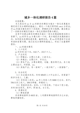 城乡一体化调研报告4篇