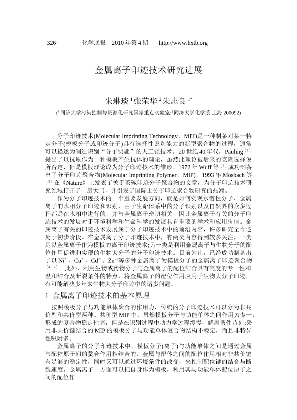 金属离子印记技术研究进展_第1页