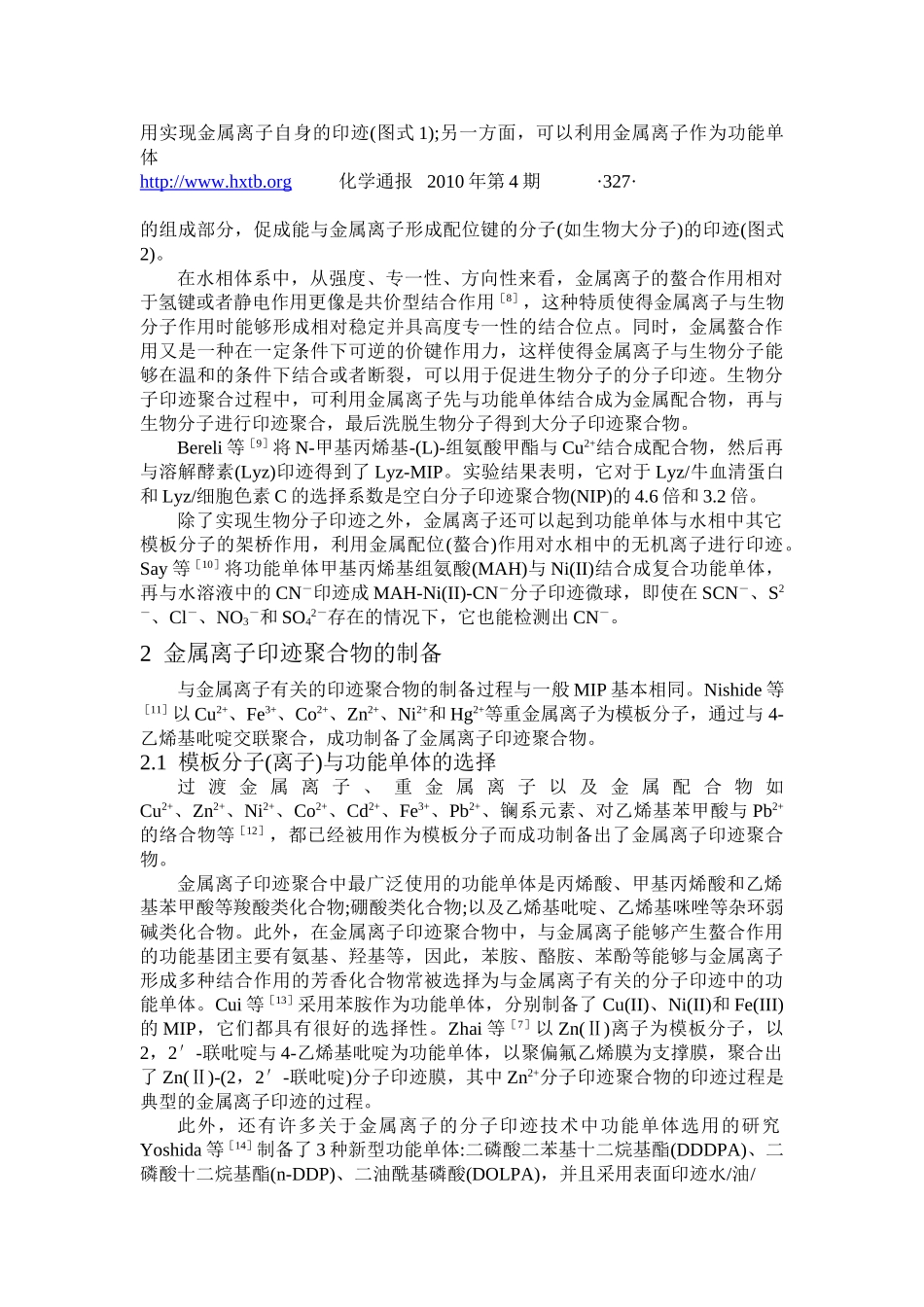 金属离子印记技术研究进展_第2页