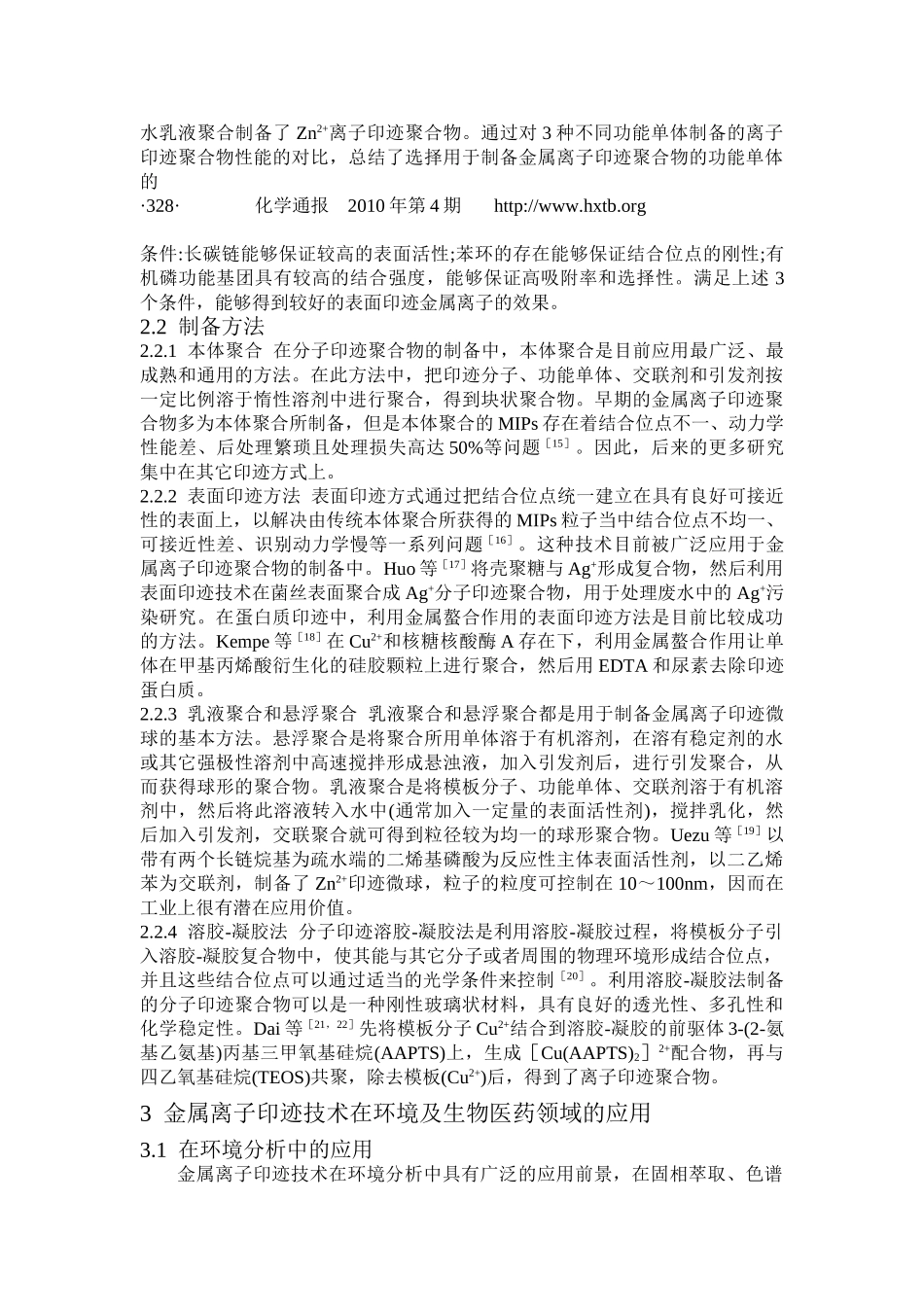 金属离子印记技术研究进展_第3页