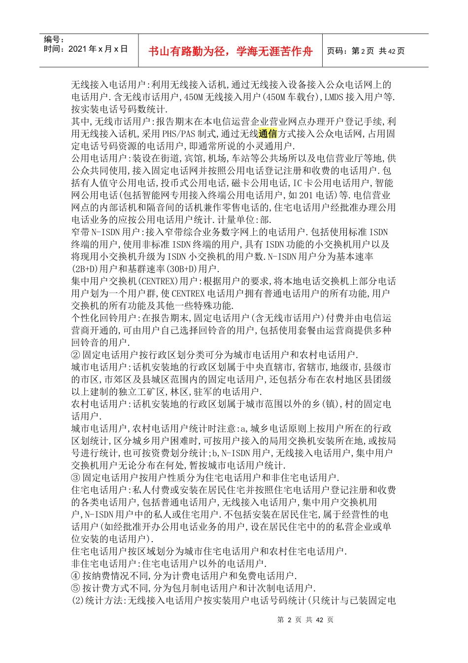 通信行业统计报表指标解释_第2页