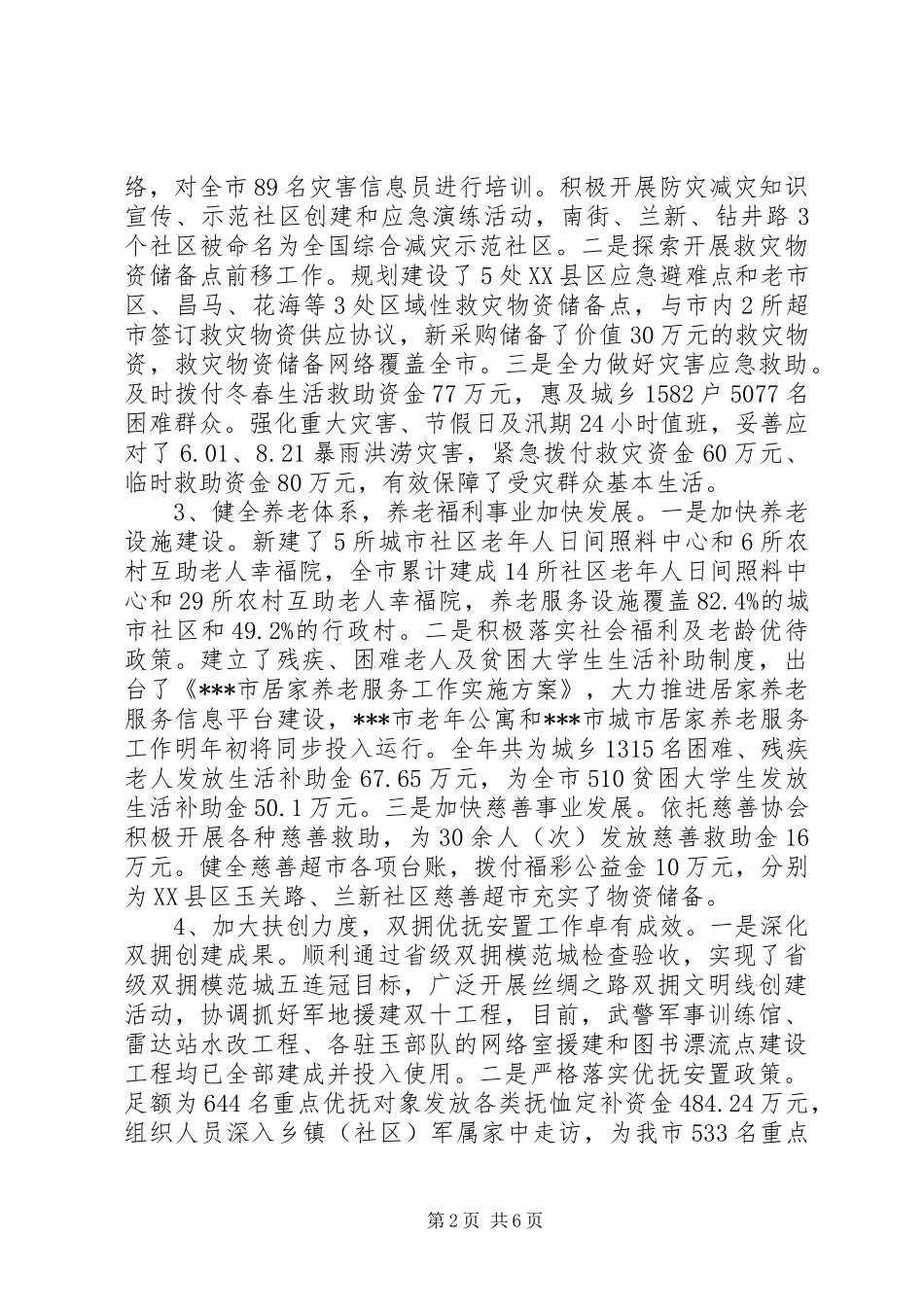 XX年度民政重点工作进展情况汇报_第2页