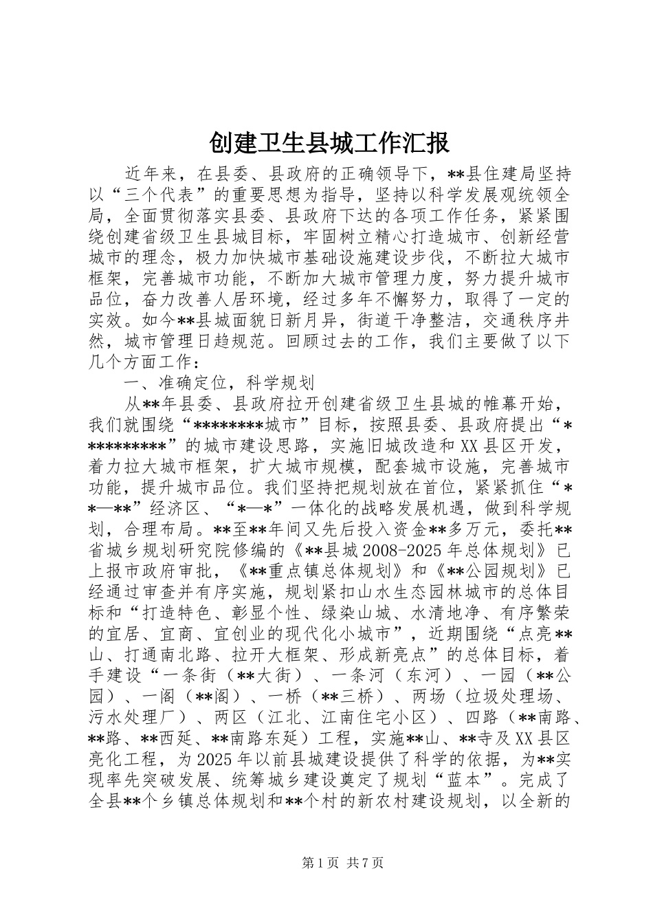 创建卫生县城工作汇报_第1页