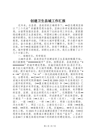 创建卫生县城工作汇报