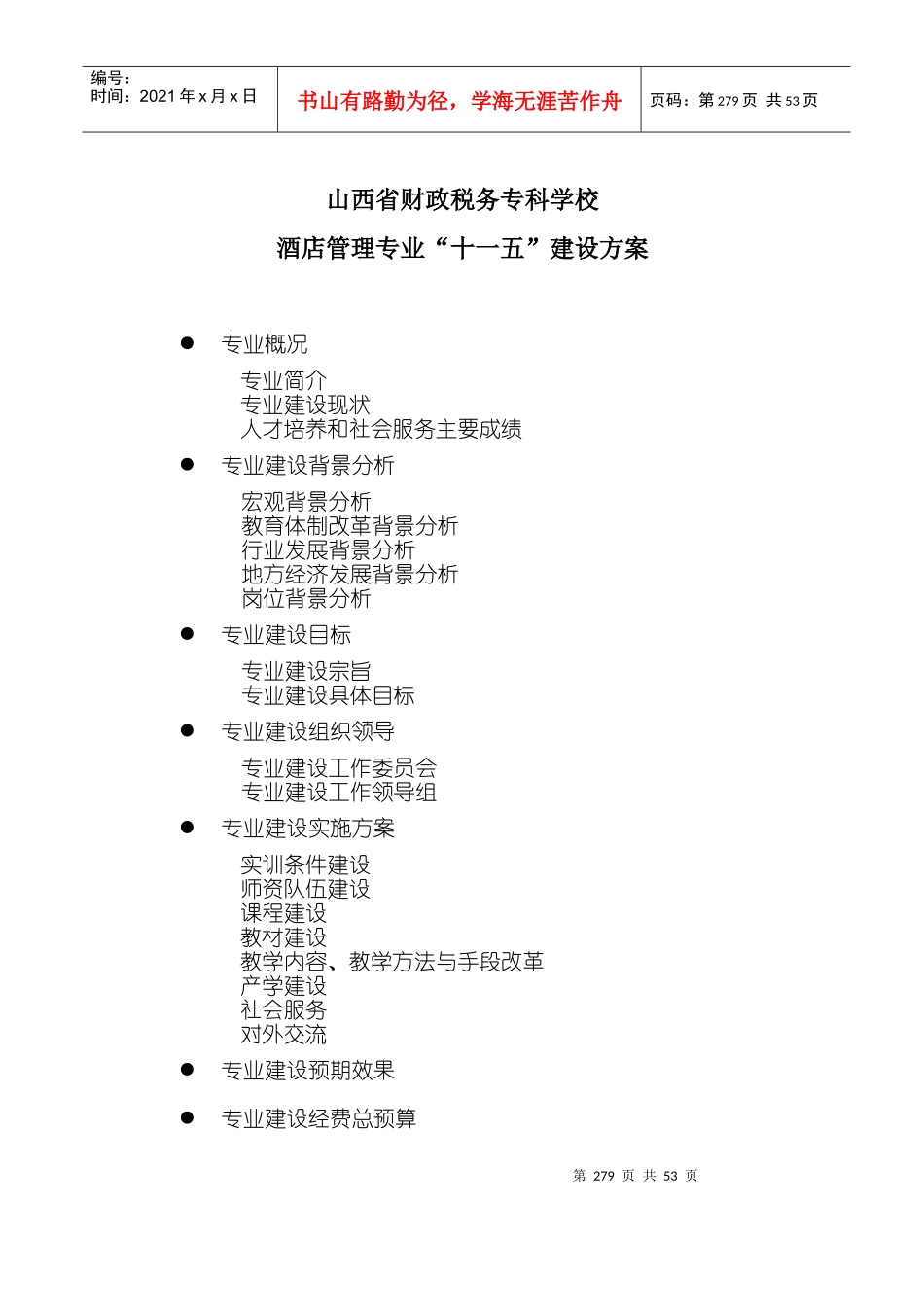 酒店管理专业建设方案7280430729_第1页