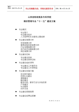 酒店管理专业建设方案7280430729