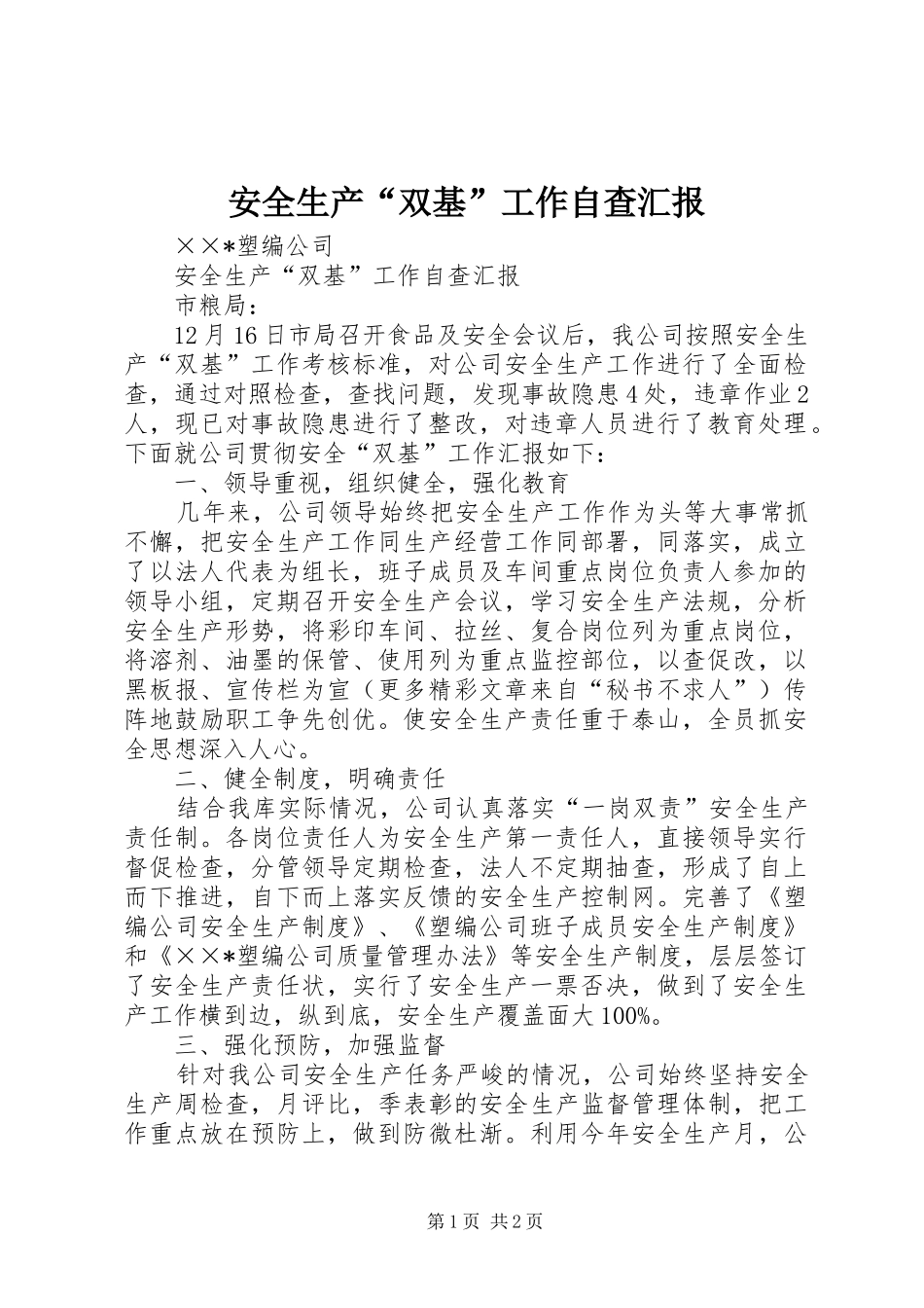 安全生产“双基”工作自查汇报_第1页