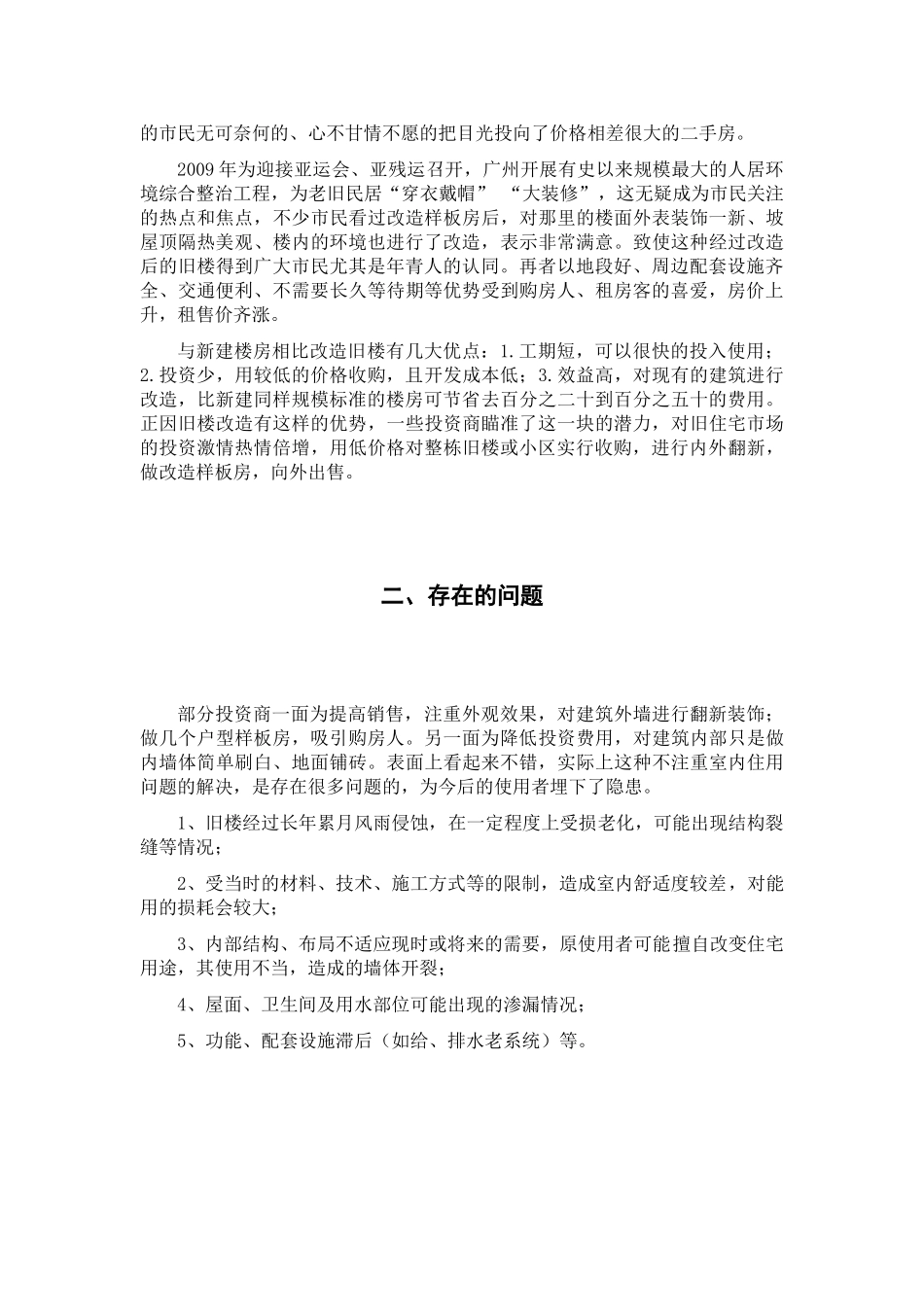 旧楼整栋改造之家居室内简装初探-白云工商高级技工学校艺术设计与建筑系_第2页