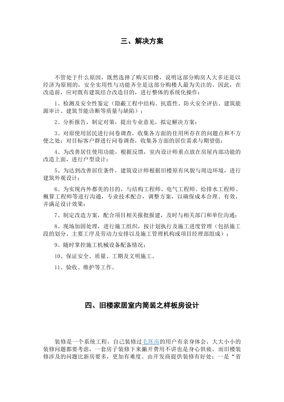 旧楼整栋改造之家居室内简装初探-白云工商高级技工学校艺术设计与建筑系_第3页